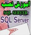 آموزش تصویری و گام به گام نصب  SQL Server