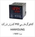 کاتالوگ فارسی PID کنترلر HANYOUNG مدل NX9
