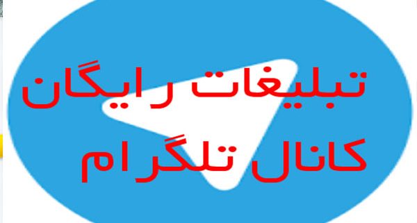 تبلیغ-رایگان-در-1400-گروه-تلگرامی-مدیریت-شده-دریافت-پکیج-ویژه