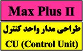 طراحي مدار واحد كنترل (CU) با مكس پلاس (MaxPlus)