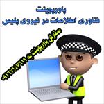 فناوری-اطلاعات-در-نیروی-پلیس