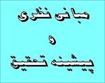 مبانی نظری وپیشینه تحقیق اضطراب ،دلواپسی و استرس